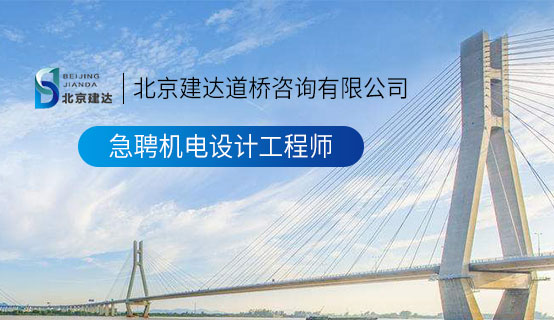 狂肏胖性奴北京建达道桥咨询有限公司招聘信息